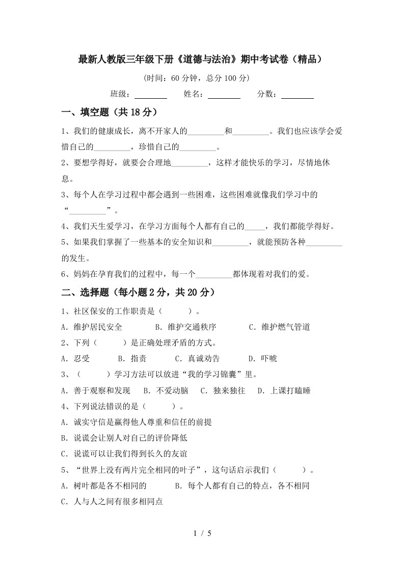 最新人教版三年级下册道德与法治期中考试卷精品