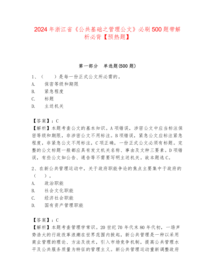 2024年浙江省《公共基础之管理公文》必刷500题带解析必背【预热题】