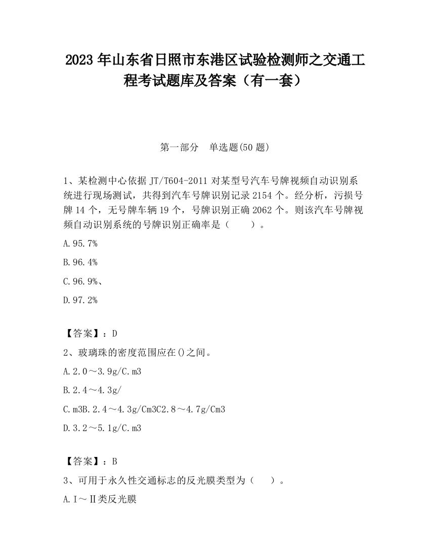 2023年山东省日照市东港区试验检测师之交通工程考试题库及答案（有一套）