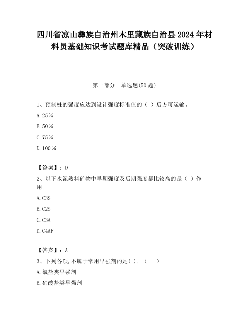 四川省凉山彝族自治州木里藏族自治县2024年材料员基础知识考试题库精品（突破训练）