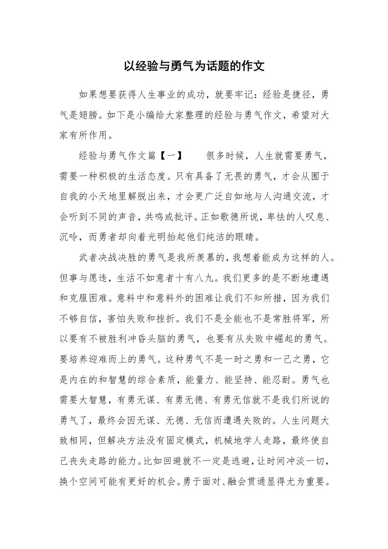 以经验与勇气为话题的作文