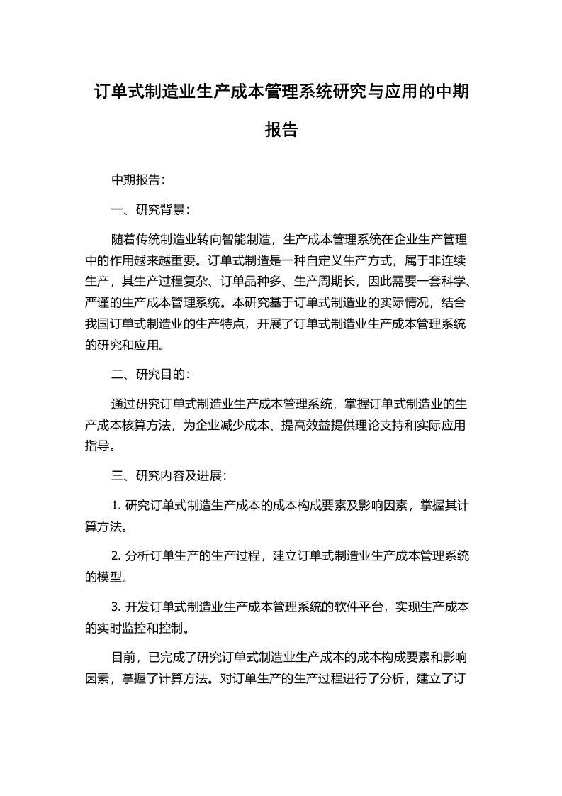 订单式制造业生产成本管理系统研究与应用的中期报告