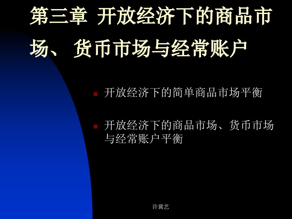 【学习课件】第三章开放经济下的商品市场、货币市场与经常账户