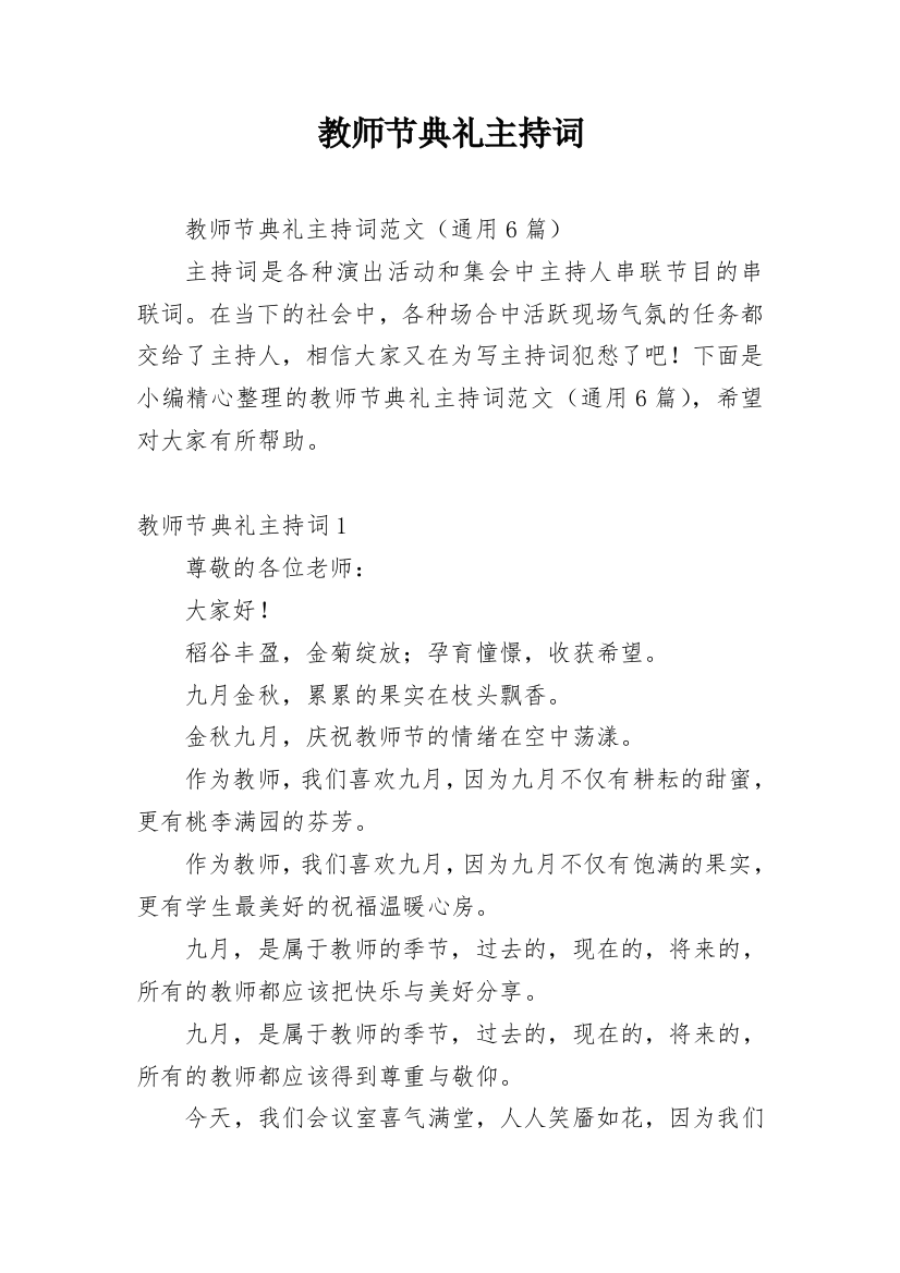 教师节典礼主持词