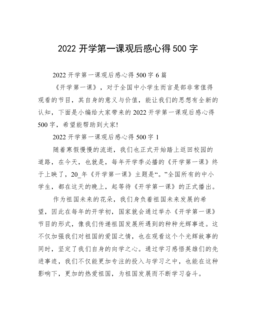 2022开学第一课观后感心得500字