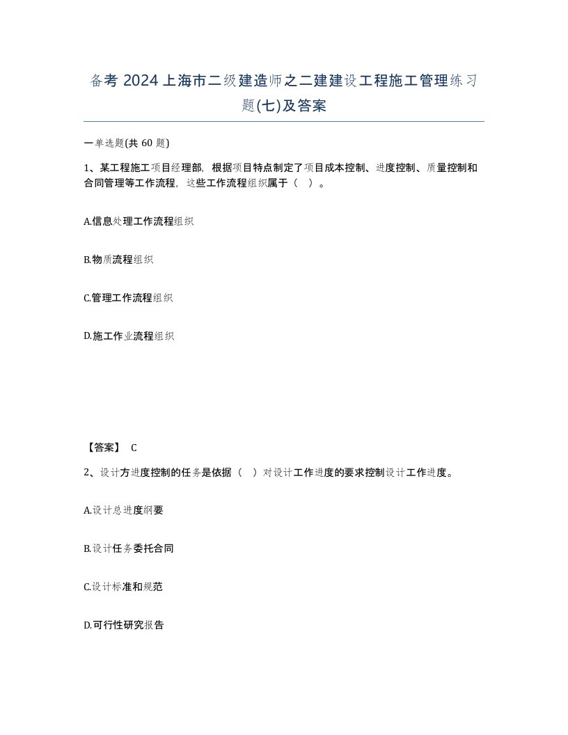 备考2024上海市二级建造师之二建建设工程施工管理练习题七及答案