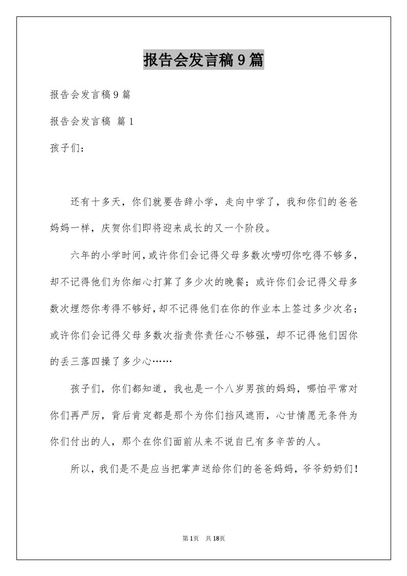 报告会发言稿9篇