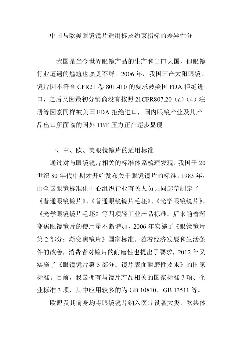 中国与欧美眼镜镜片适用标及约束指标的差异性分