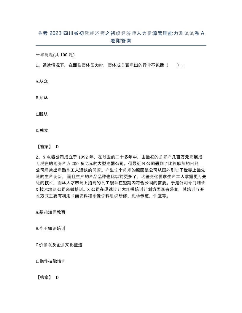 备考2023四川省初级经济师之初级经济师人力资源管理能力测试试卷A卷附答案