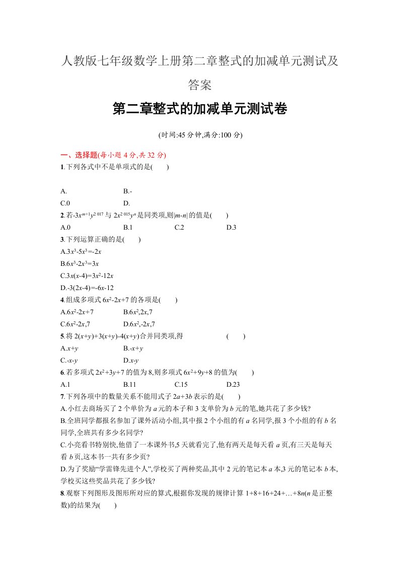 人教版七年级数学上册第二章整式的加减单元测试及答案