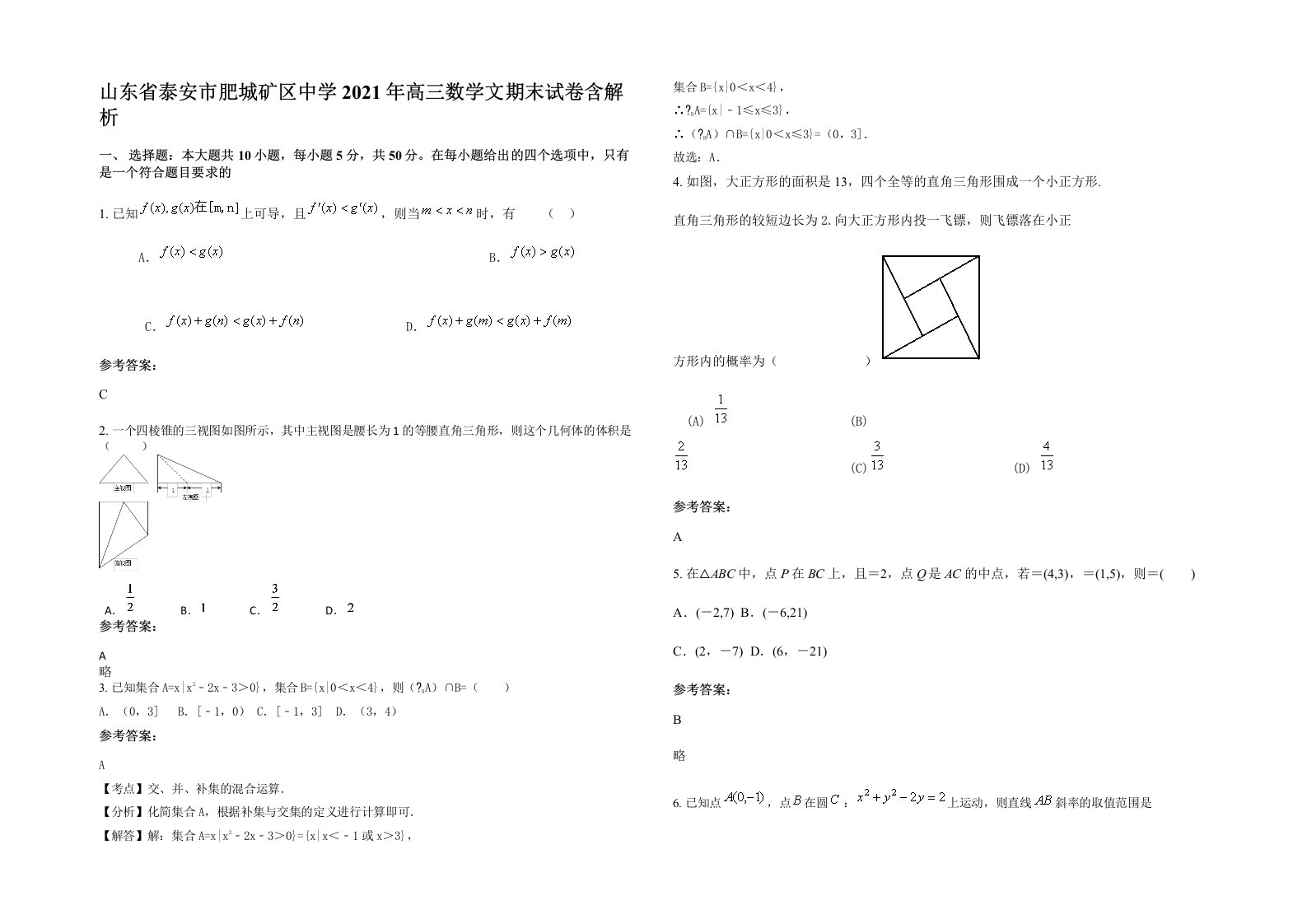 山东省泰安市肥城矿区中学2021年高三数学文期末试卷含解析