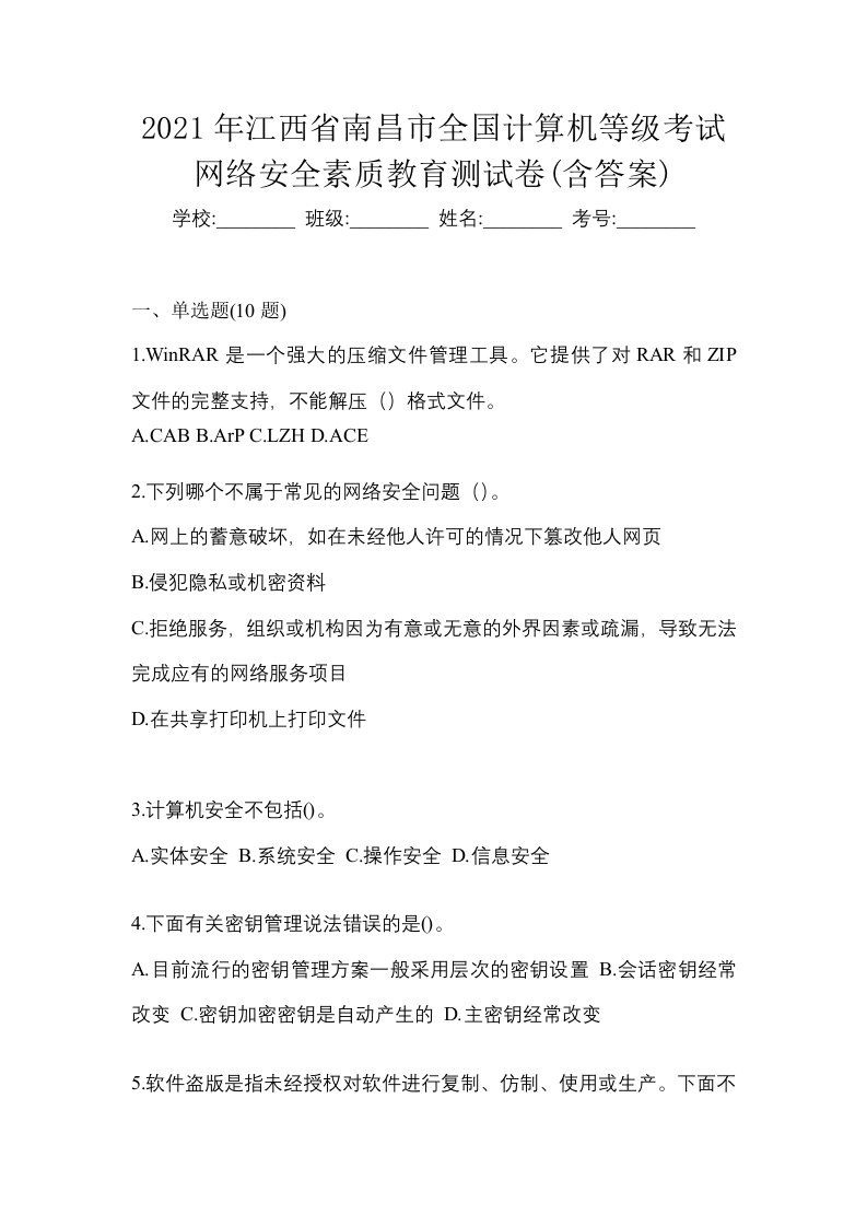 2021年江西省南昌市全国计算机等级考试网络安全素质教育测试卷含答案