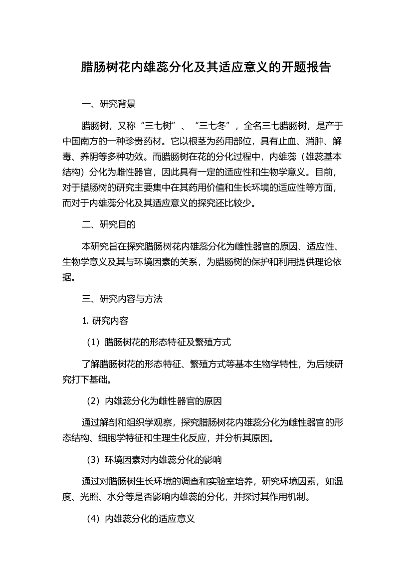 腊肠树花内雄蕊分化及其适应意义的开题报告