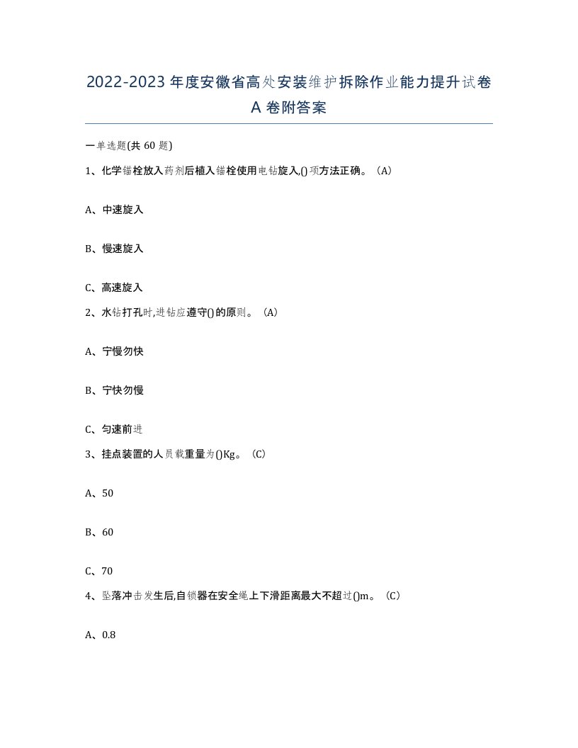 2022-2023年度安徽省高处安装维护拆除作业能力提升试卷A卷附答案