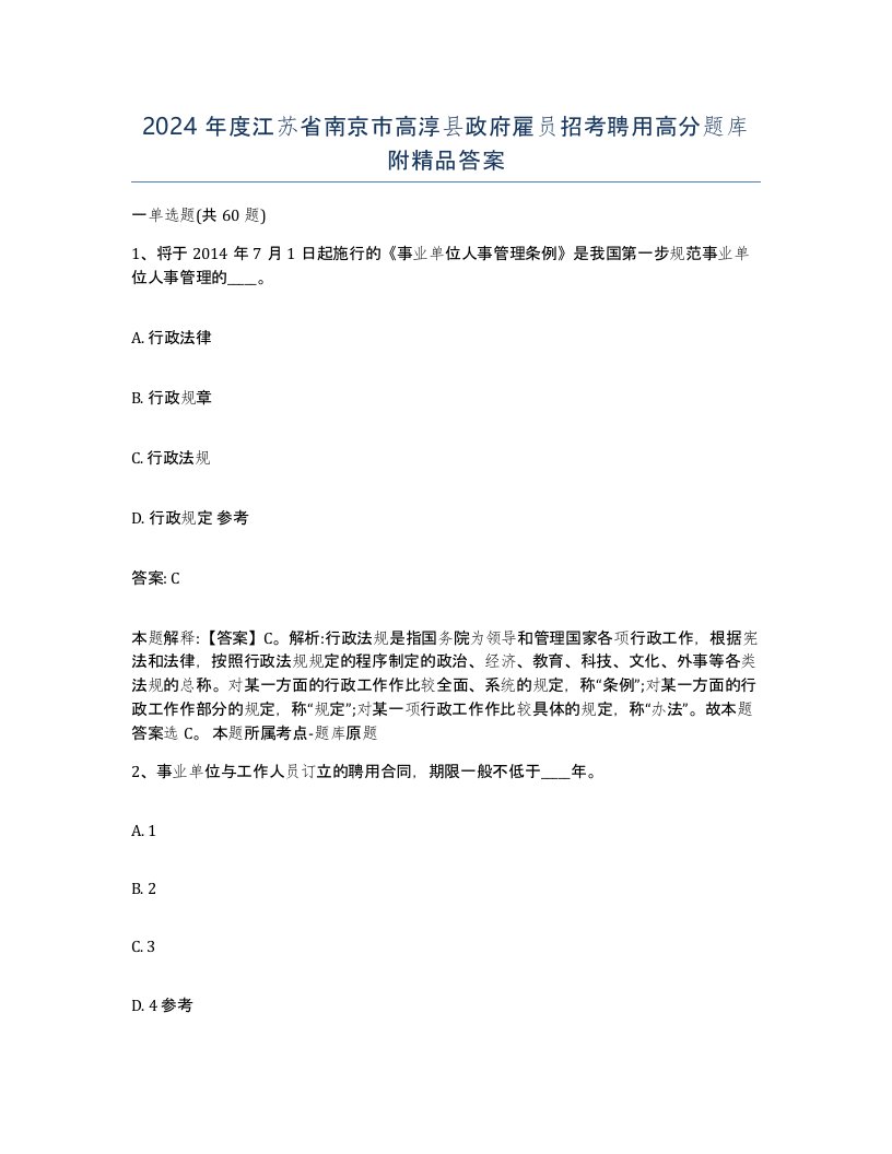 2024年度江苏省南京市高淳县政府雇员招考聘用高分题库附答案