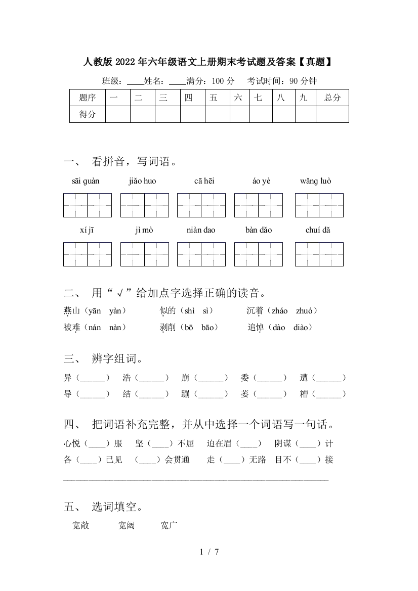 人教版2022年六年级语文上册期末考试题及答案【真题】