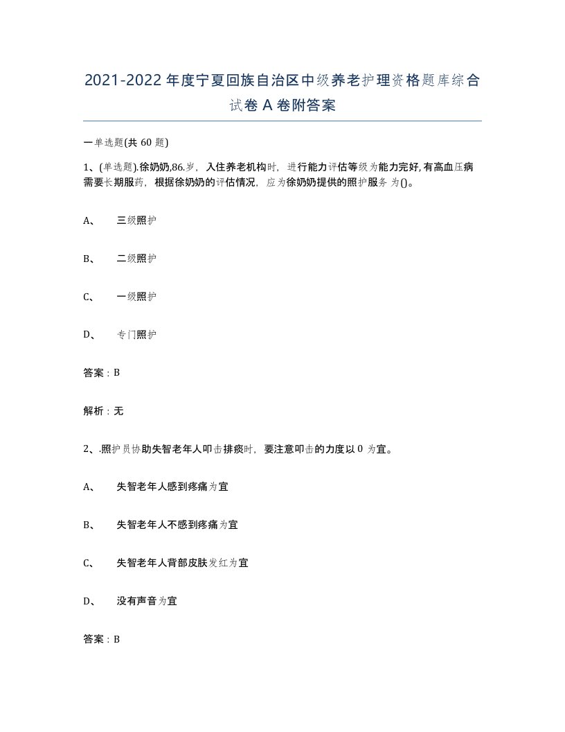 2021-2022年度宁夏回族自治区中级养老护理资格题库综合试卷A卷附答案