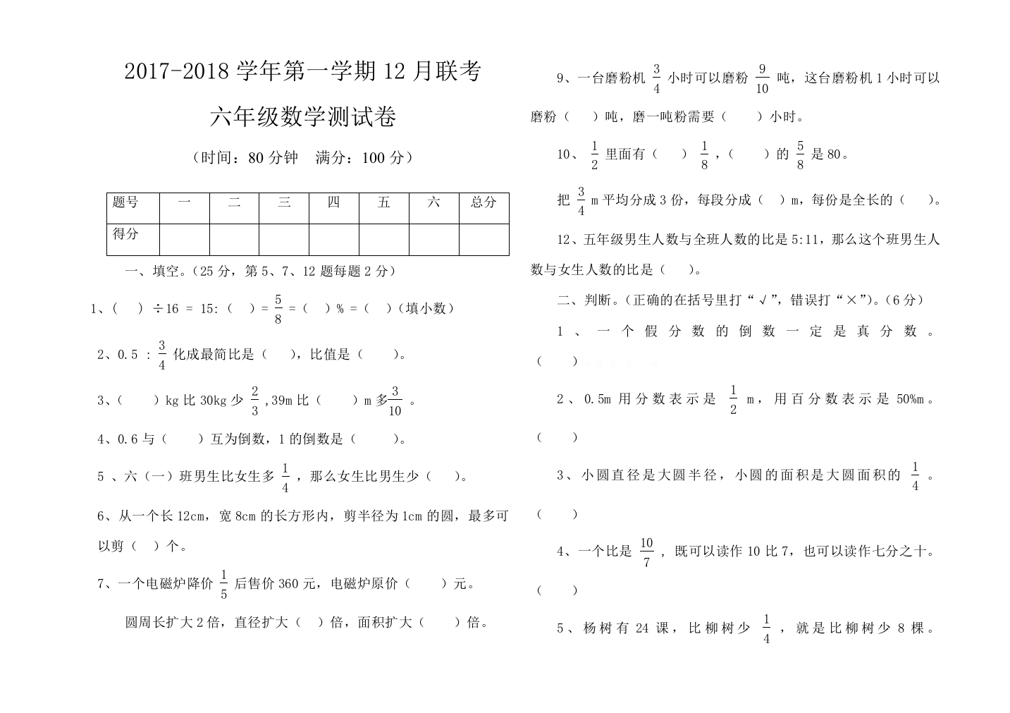 【小学中学教育精选】六年级数学上册12月月考试题