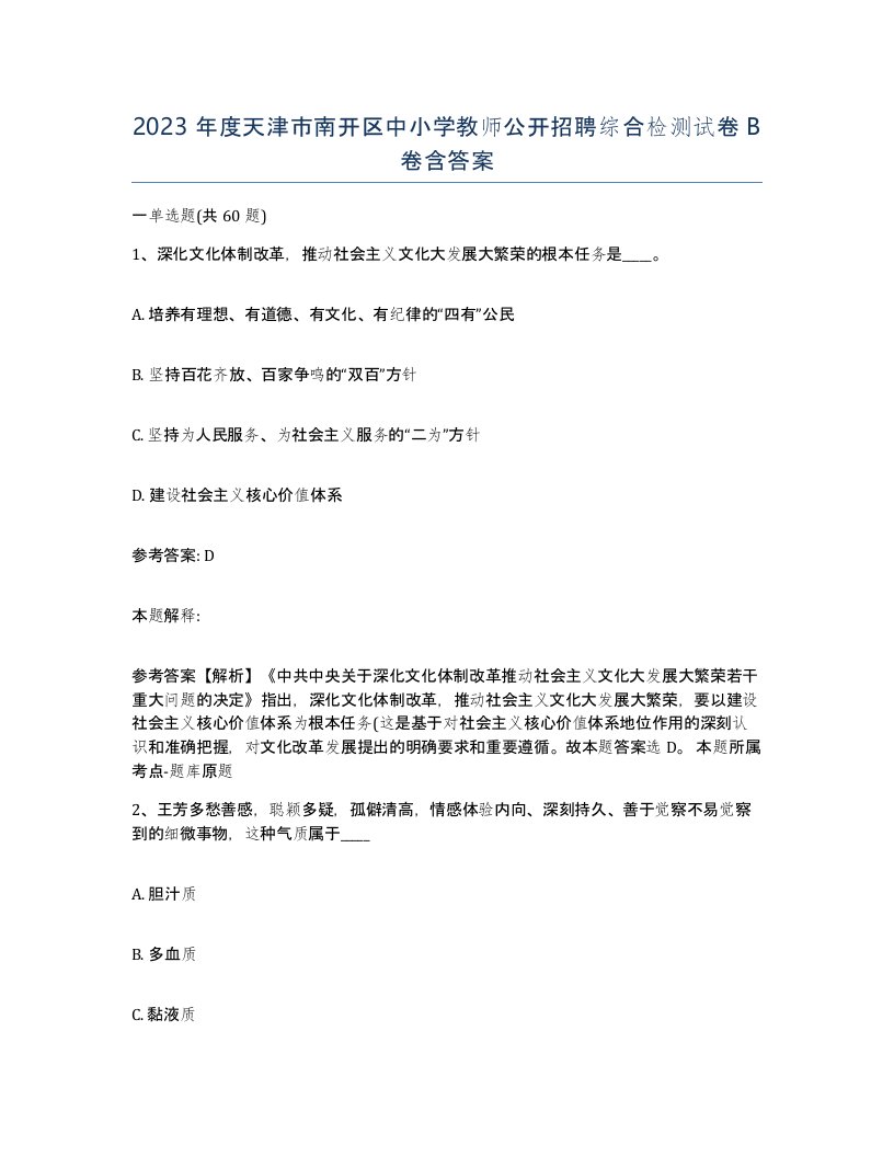 2023年度天津市南开区中小学教师公开招聘综合检测试卷B卷含答案