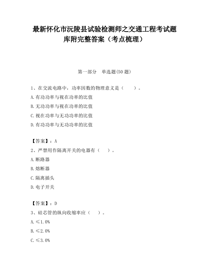 最新怀化市沅陵县试验检测师之交通工程考试题库附完整答案（考点梳理）