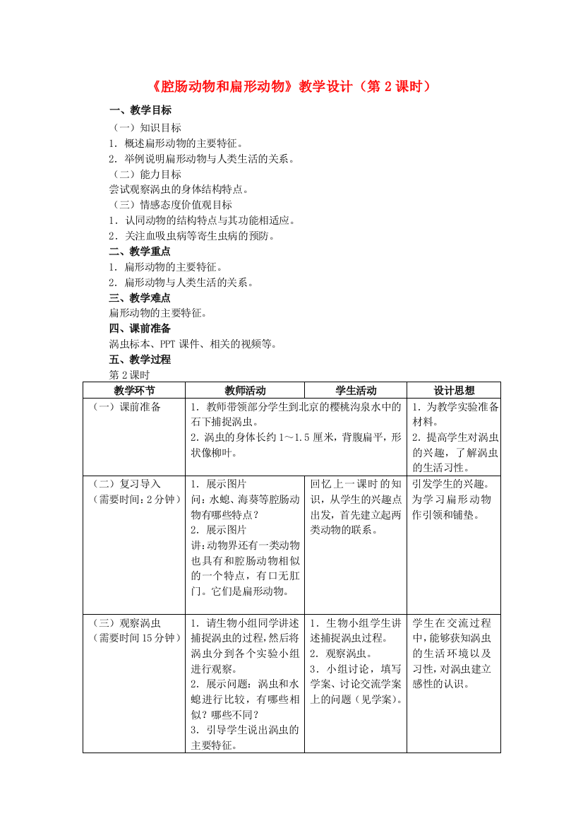 八年级生物上册-5-1-1-腔肠动物和扁形动物(第2课时)教学设计-(新版)新人教版1