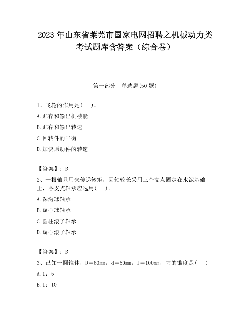 2023年山东省莱芜市国家电网招聘之机械动力类考试题库含答案（综合卷）