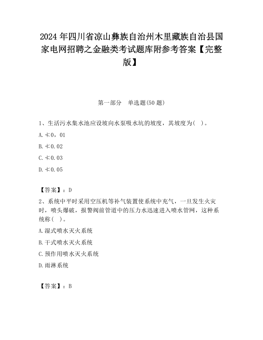 2024年四川省凉山彝族自治州木里藏族自治县国家电网招聘之金融类考试题库附参考答案【完整版】