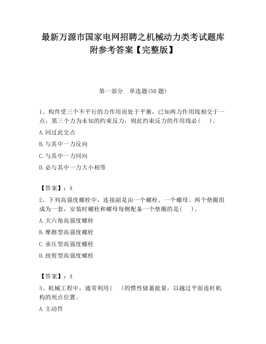 最新万源市国家电网招聘之机械动力类考试题库附参考答案【完整版】