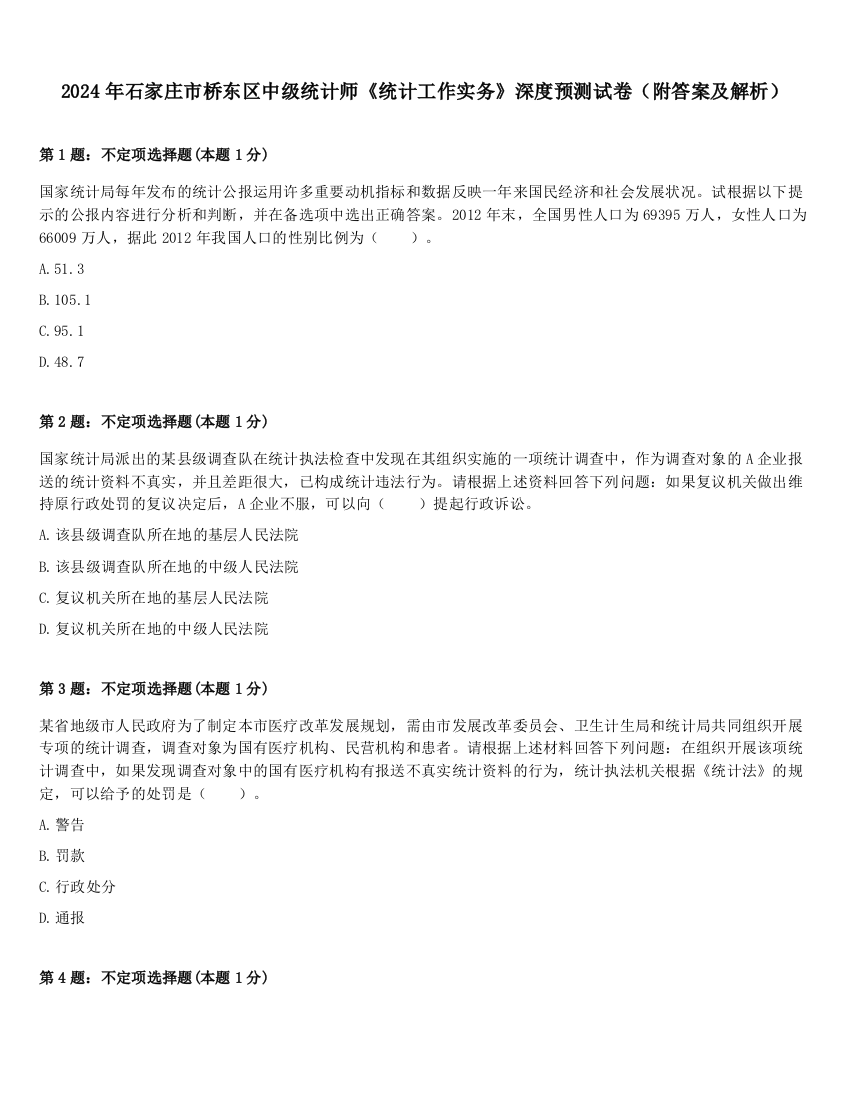 2024年石家庄市桥东区中级统计师《统计工作实务》深度预测试卷（附答案及解析）