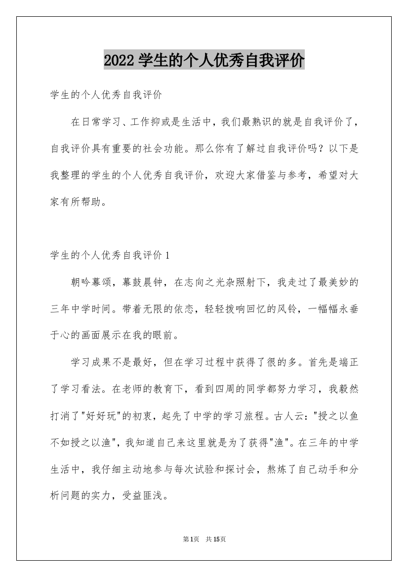 2022学生的个人优秀自我评价_1