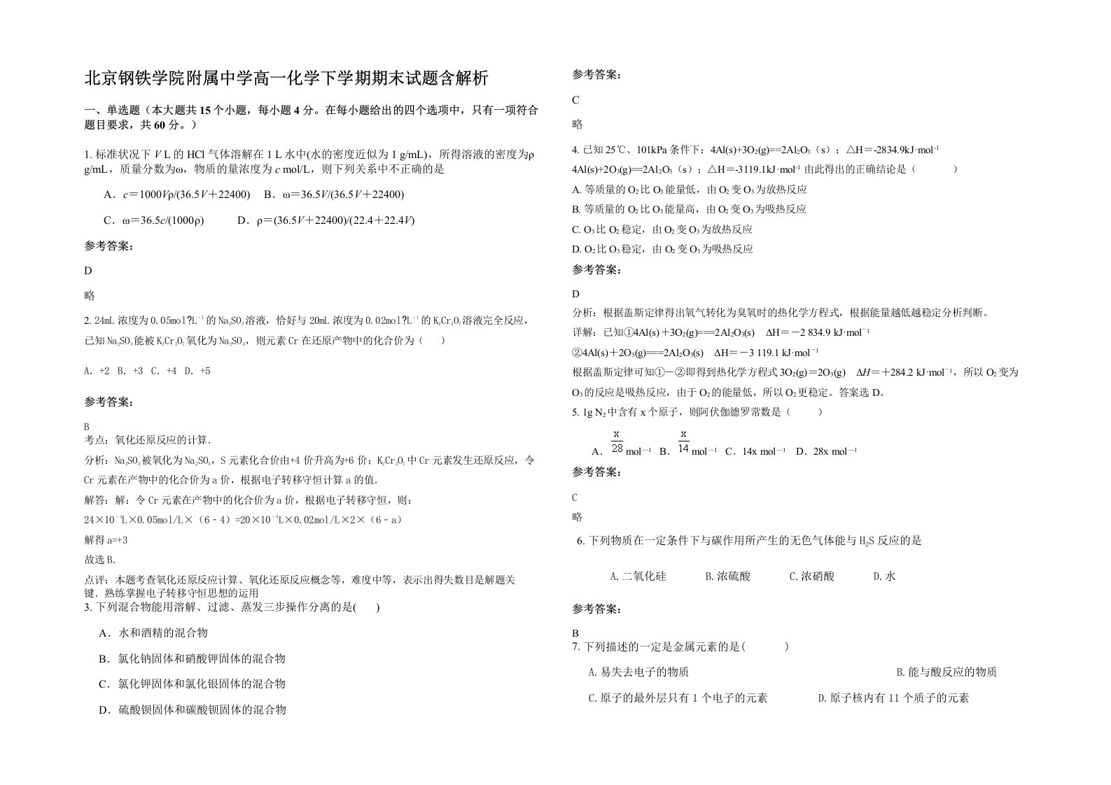 北京钢铁学院附属中学高一化学下学期期末试题含解析