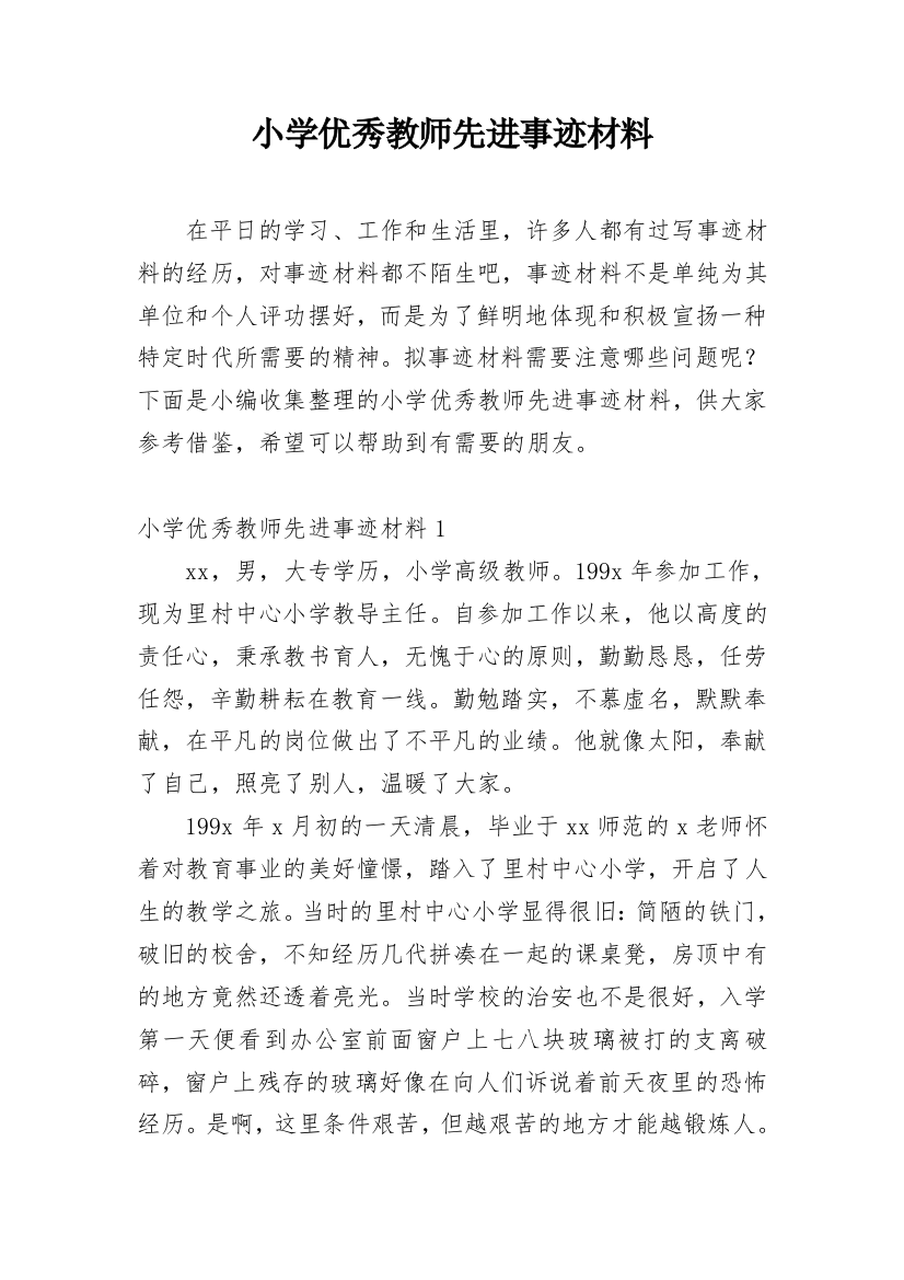 小学优秀教师先进事迹材料_48