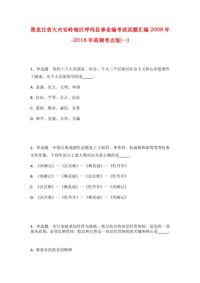 黑龙江省大兴安岭地区呼玛县事业编考试试题汇编2008年-2018年高频考点版一