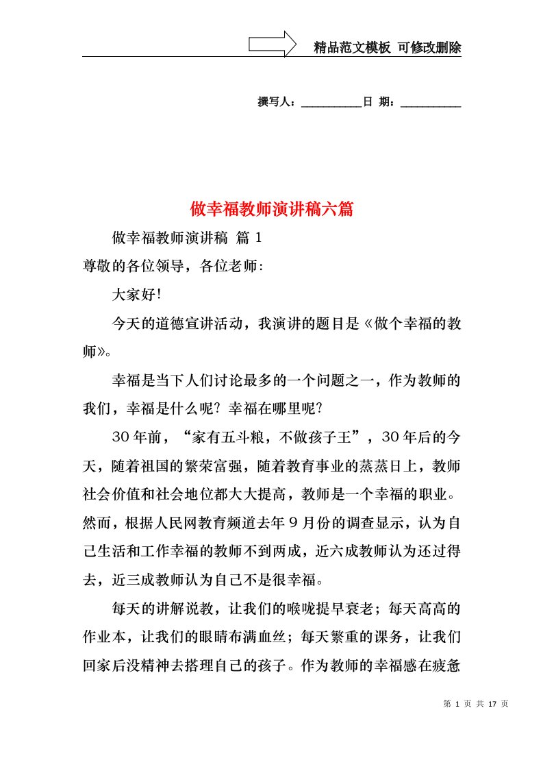 做幸福教师演讲稿六篇