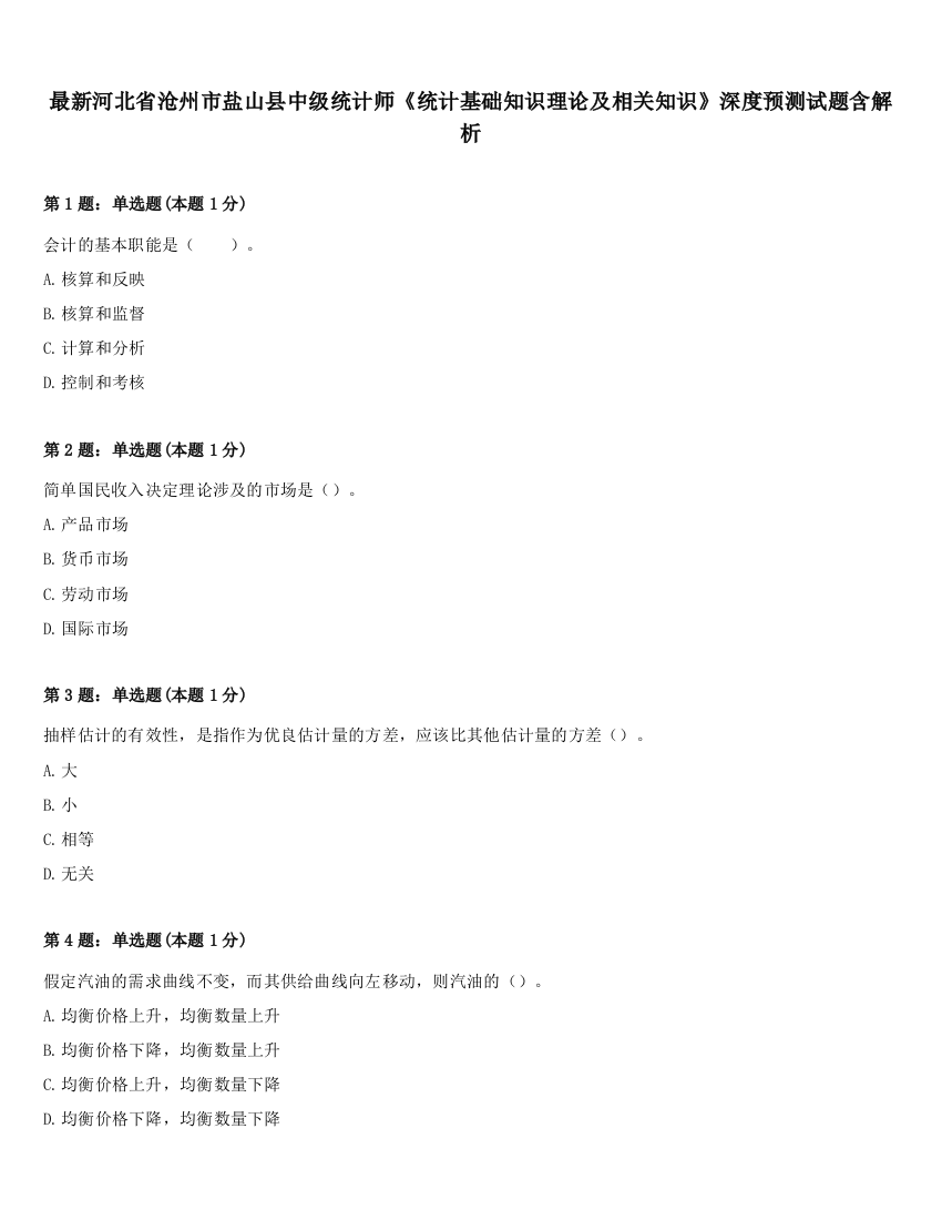 最新河北省沧州市盐山县中级统计师《统计基础知识理论及相关知识》深度预测试题含解析