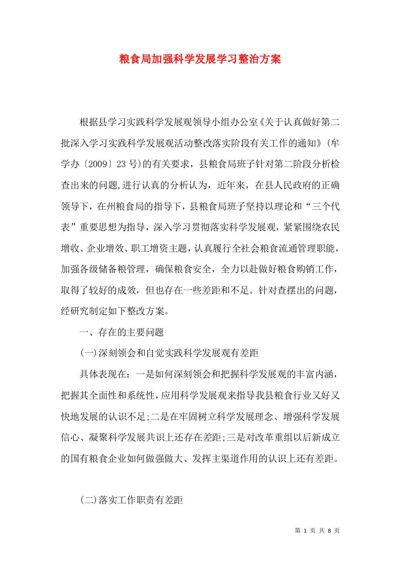 粮食局加强科学发展学习整治方案