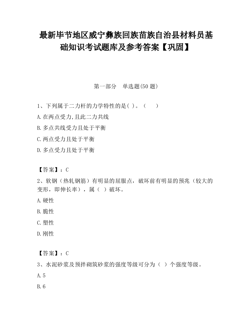 最新毕节地区威宁彝族回族苗族自治县材料员基础知识考试题库及参考答案【巩固】