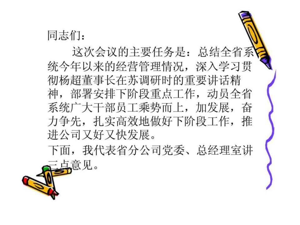 以杨超董事长在苏调研讲话精神为新动力着力推进江苏国寿又好又快发展