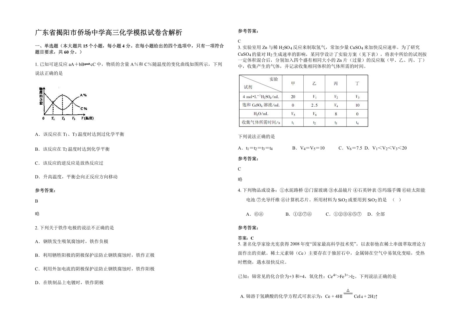 广东省揭阳市侨场中学高三化学模拟试卷含解析