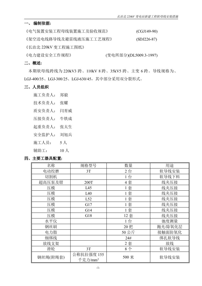 软母线安装措施