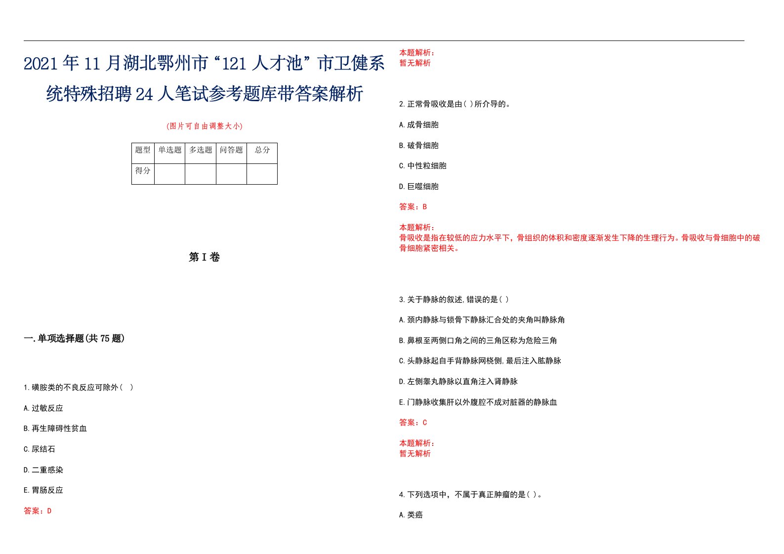 2021年11月湖北鄂州市“121人才池”市卫健系统特殊招聘24人笔试参考题库带答案解析