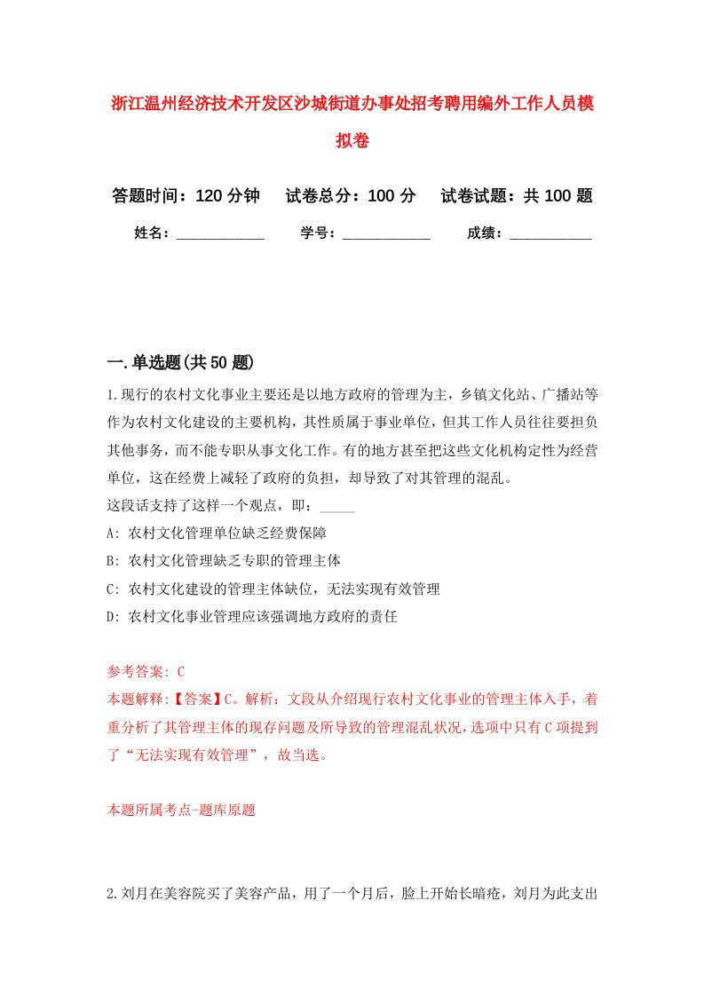 浙江温州经济技术开发区沙城街道办事处招考聘用编外工作人员模拟卷0