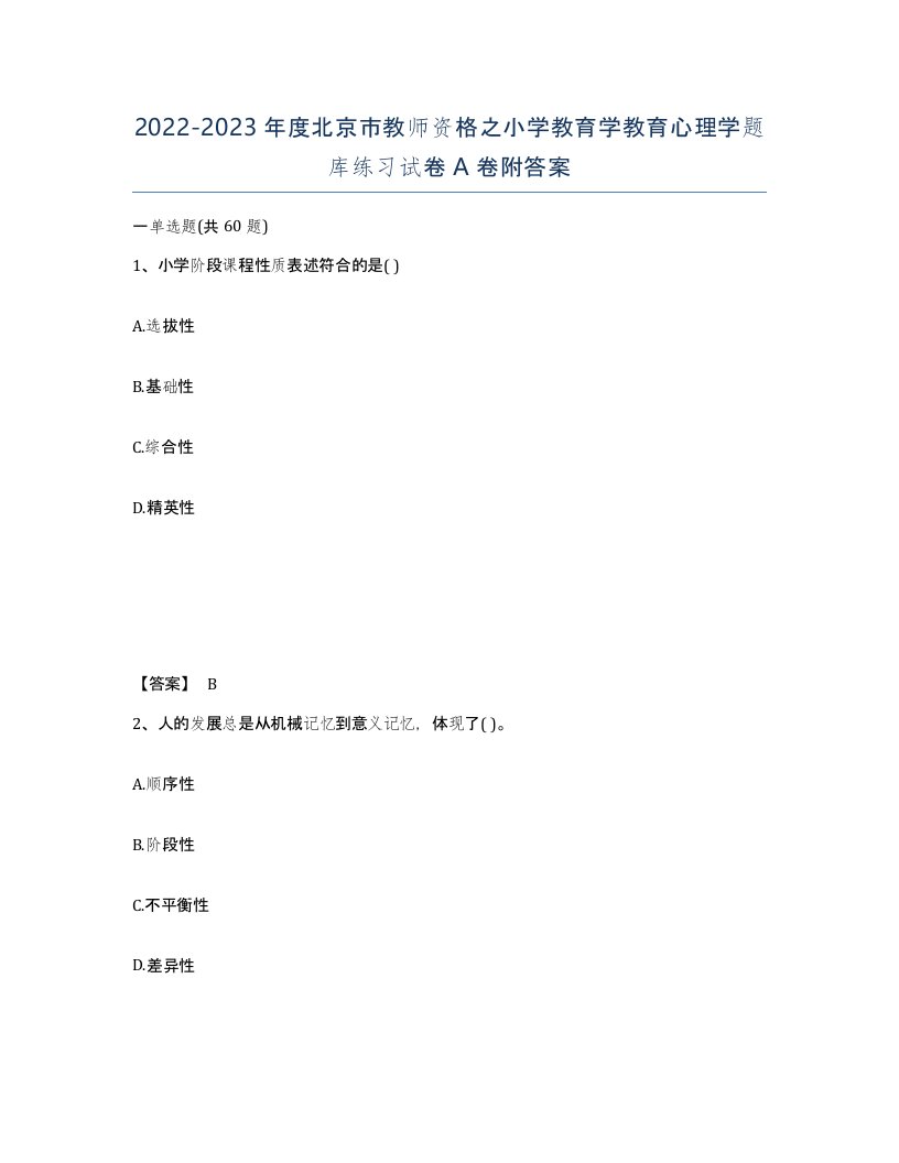 2022-2023年度北京市教师资格之小学教育学教育心理学题库练习试卷A卷附答案