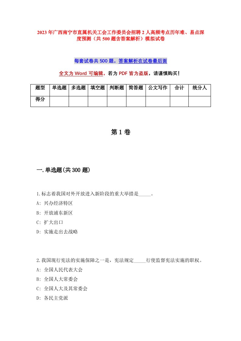 2023年广西南宁市直属机关工会工作委员会招聘2人高频考点历年难易点深度预测共500题含答案解析模拟试卷