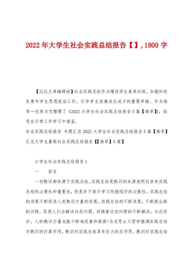 2022年大学生社会实践总结报告1800字