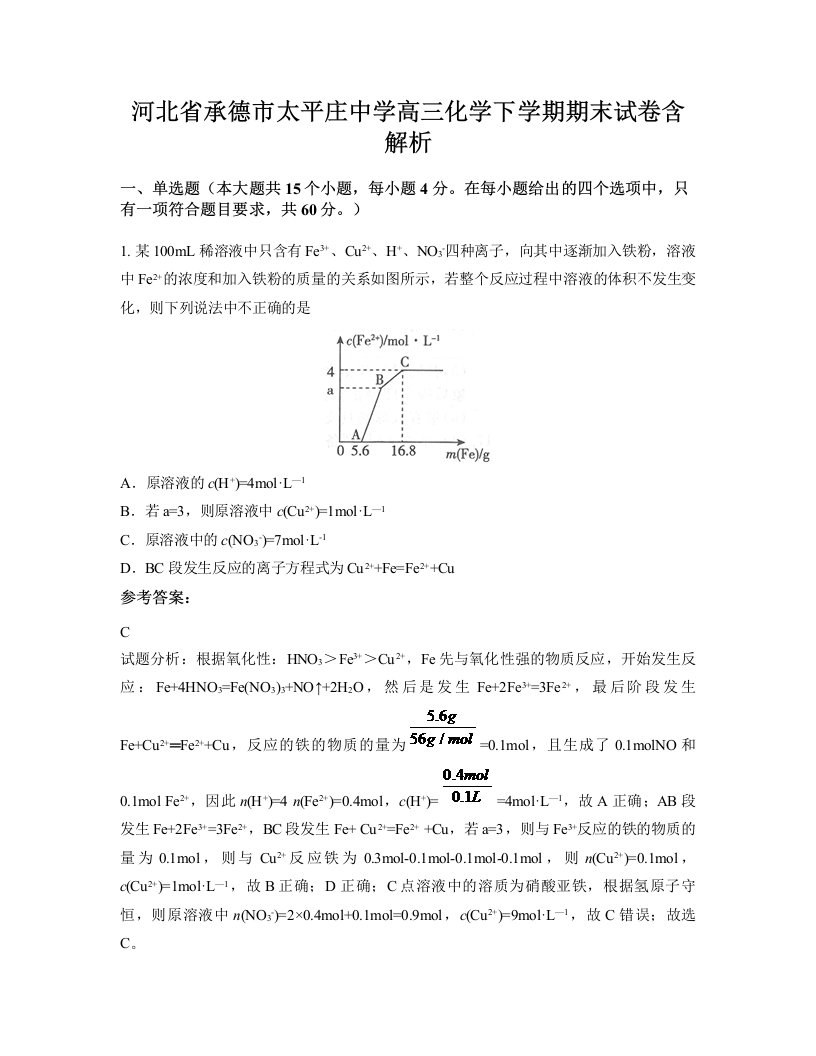 河北省承德市太平庄中学高三化学下学期期末试卷含解析