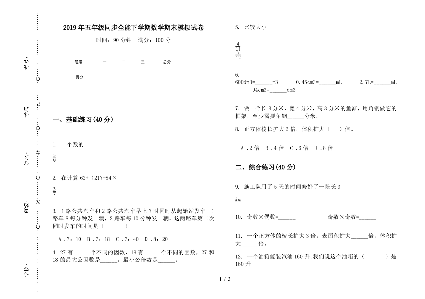 2019年五年级同步全能下学期数学期末模拟试卷