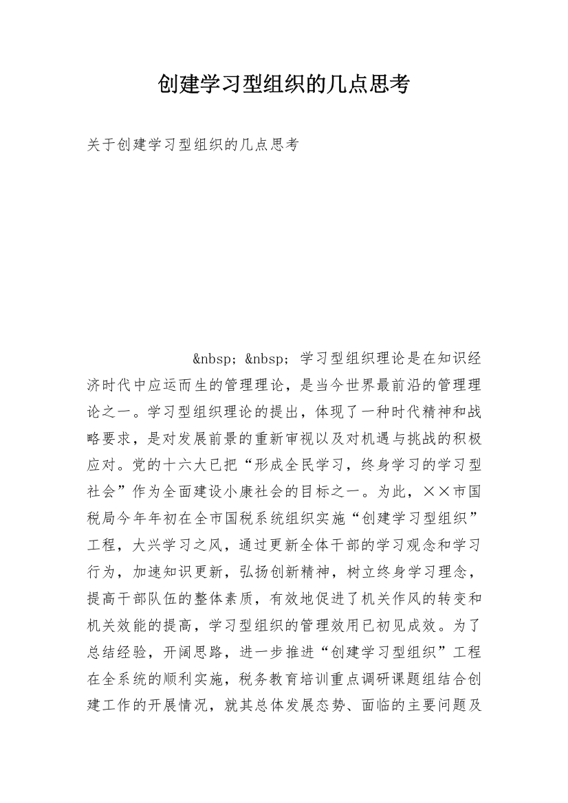 创建学习型组织的几点思考