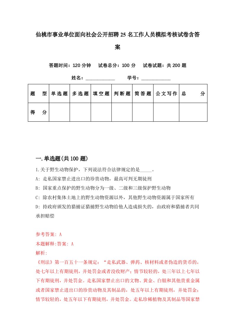 仙桃市事业单位面向社会公开招聘25名工作人员模拟考核试卷含答案4