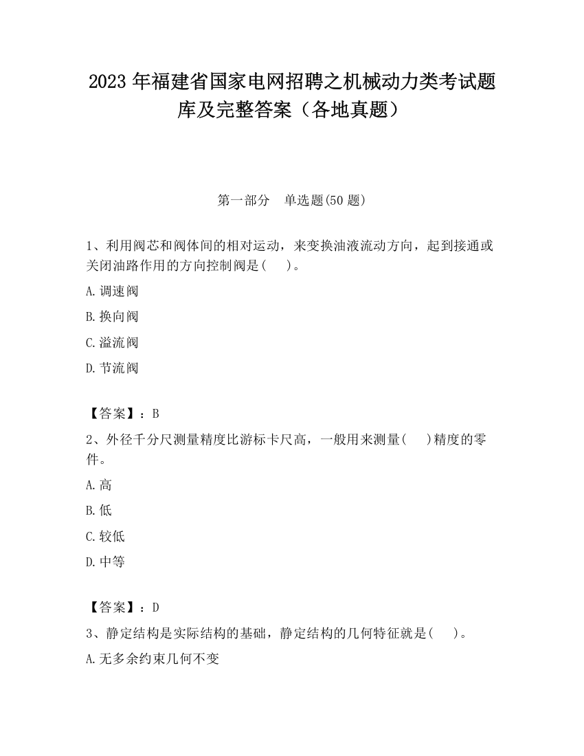 2023年福建省国家电网招聘之机械动力类考试题库及完整答案（各地真题）